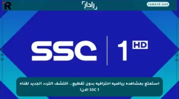 استمتع بمشاهدة رياضية احترافية بدون تقطيع.. اكتشف التردد الجديد لقناة SSC 1 الآن!